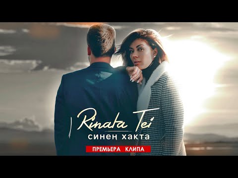 Видео: Rinata Tei - Синен хакта (премьера клипа)