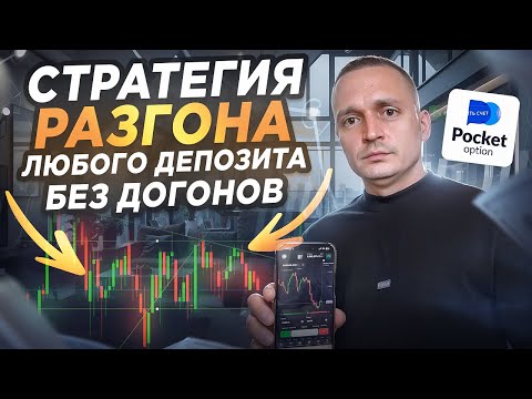 Видео: ПОКЕТ ОПШН - МОЯ СТРАТЕГИЯ РАЗГОНА ЛЮБОГО ДЕПОЗИТА! БЕЗ ДОГОНОВ! БИНАРНЫЕ ОПЦИОНЫ POCKET OPTION