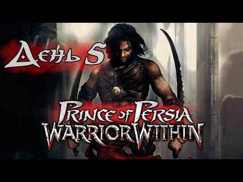Видео: Prince of Persia: Warrior Within | Максимальная сложность | День 5