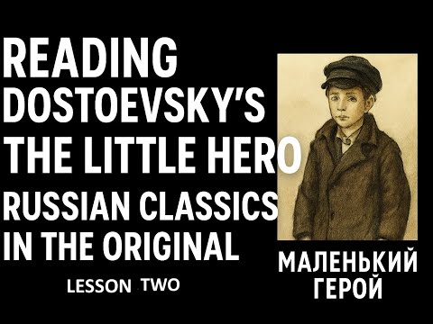Видео: Ф.М.Достоевский "Маленький герой" - Reading + Vocabulary -  Lesson 2