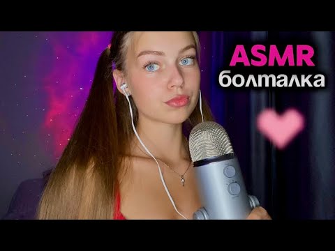 Видео: асмр болтаю о прошедшем лете🩷🌻