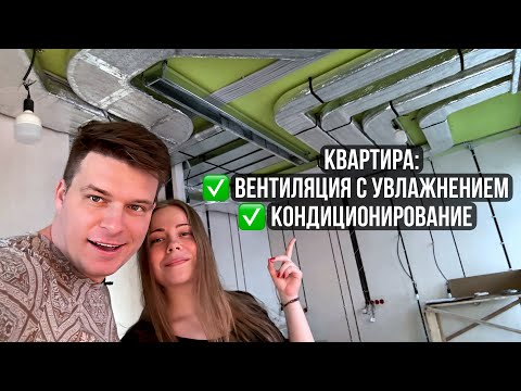 Видео: Вентиляция с увлажнением и кондиционирование в квартире: обзор