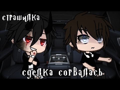 Видео: °•Страшилка||Сделка сорвалась✝️||Gacha club•°