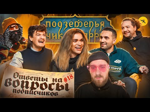 Видео: Ответы на вопросы по ПЧК 35 (Гоген Солнцев, Гудков, БРБ, Макс +100500) / Подкаст #18