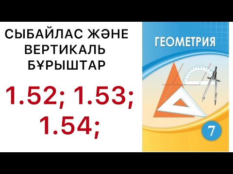 Видео: Геометрия 7 сынып.Сыбайлас және вертикаль бұрыштар .1.52; 1.53; 1.54 есептер.#7геометрия