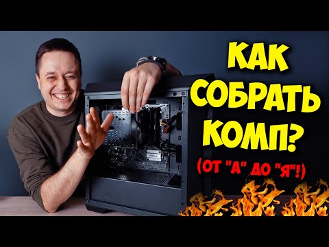 Видео: КАК СОБРАТЬ ПК НОВИЧКУ? / ГАЙД ПО СБОРКЕ КОМПЬЮТЕРА!