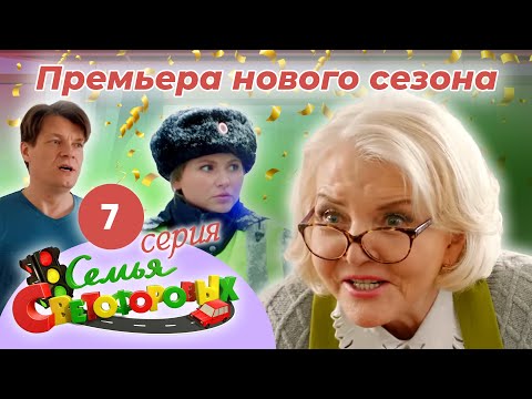 Видео: Дом Светофоровых. 7 Серия. ПРЕМЬЕРА НОВОГО СЕЗОНА 2023