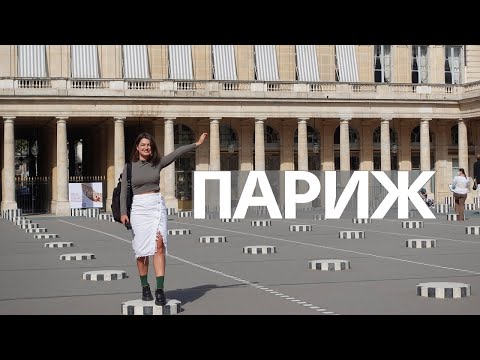 Видео: Почему я люблю Париж? Нетуристические места, которые вдохновляют