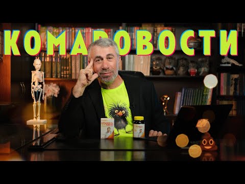 Видео: КОМАРОВОСТИ – Виагра лечит деменцию | Коровы спасут от диабета | Верный способ добывать витамин D