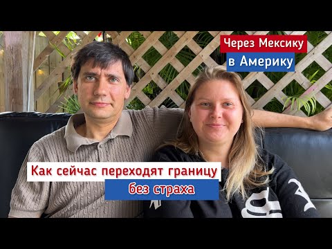 Видео: Через Мексику в Америку по-новому. Никаких арестов и тюрьмы. 02.02.2023.