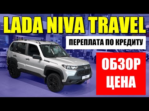 Видео: LADA NIVA TRAVEL (ЛАДА НИВА ТРЕВЕЛ). Переплата за кредит, обзор, цена, оцинковка.