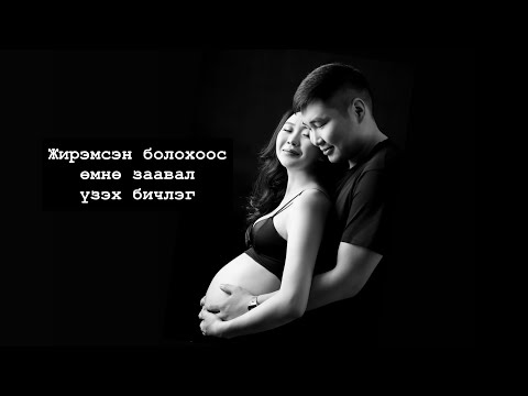Видео: #12 Хүүхэдтэй болохоос өмнө мэдэх зүйлс | Huuhedtei bolohoos umnu medeh zuils