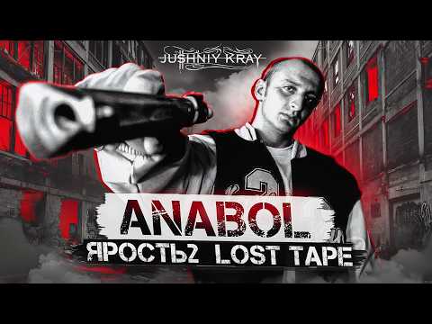 Видео: ANABOL - Новое EP, EX BEATZ, Ярость 2, Тюрьма, Optik Russia, Переезд в Германию