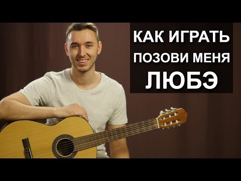 Видео: Как играть: ЛЮБЭ - ПОЗОВИ МЕНЯ на гитаре | урок для начинающих