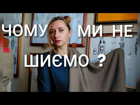 Видео: Є все: тканина, ідея, лекала, а я не шию одяг. У чому проблема: страх, невпевненість,нема натхнення?