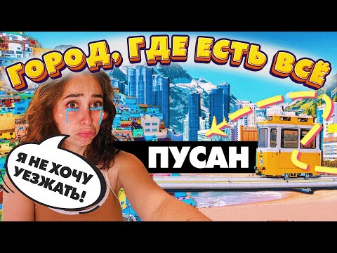 Видео: Почему все туристы влюбляются в Корею с первого взгляда?🇰🇷💕✨Лучшие места пусана, цены, гайд