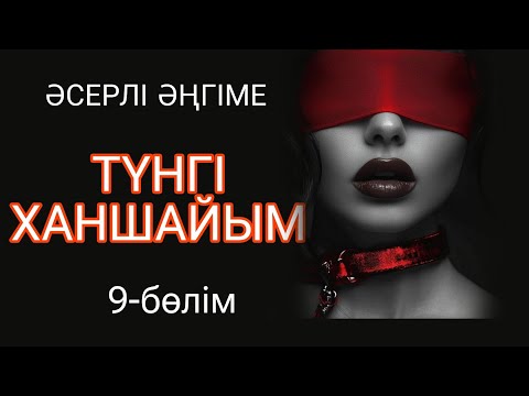 Видео: ТҮНГІ ХАНШАЙЫМ 9-БӨЛІМ жалғасы бар...