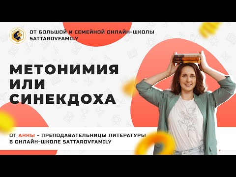 Видео: Метонимия или синекдоха |ЕГЭ 2022| русский язык|литература