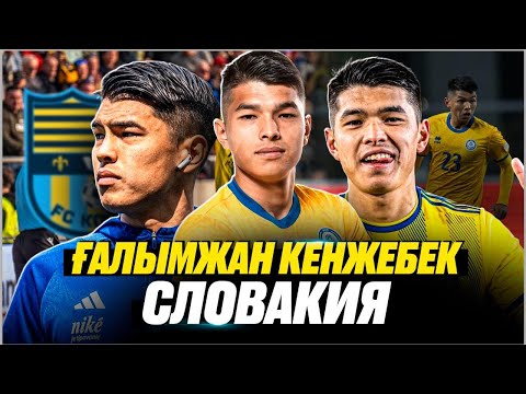 Видео: Ғалымжан Кенжебек | Слован | Ақтөбеге барамын | Қайратқа оралмаймын
