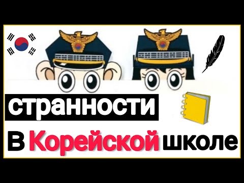 Видео: Родительский патруль в корейских школах :)