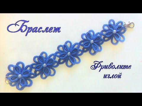 Видео: Браслет фриволите иглой с маленькими цветочками. Видео МК для начинающих. Bracelet frivolite needle