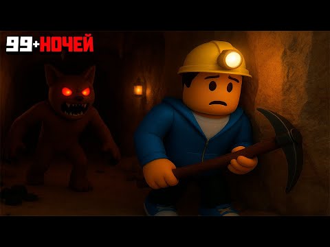 Видео: Выжил 99 НОЧЕЙ в ПЕЩЕРЕ в РОБЛОКС!