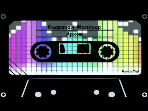 Видео: Узденов Альберт   Сегиз джаш чам джыр