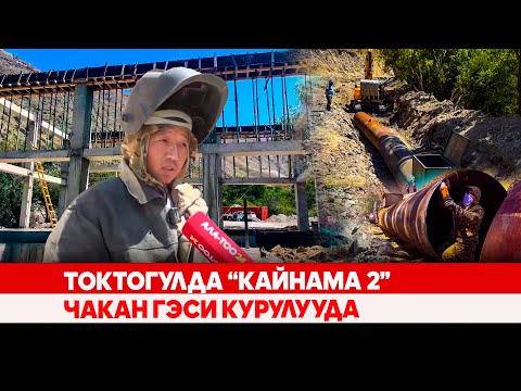 Видео: Токтогулда “Кайнама 2” чакан ГЭСи курулууда