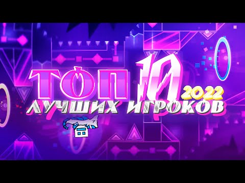 Видео: [2022] ЛУЧШИЕ ИГРОКИ В GEOMETRY DASH