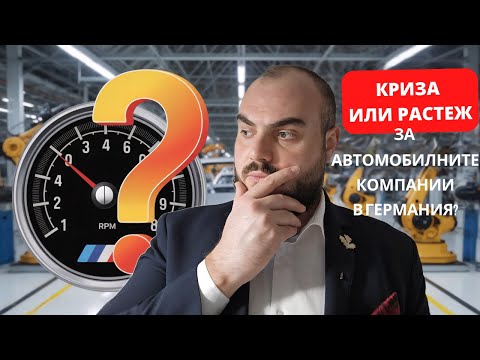 Видео: Mercedes, VW, BWM - германските автомобилни гиганти се насочват към криза?