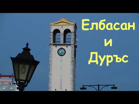 Видео: Елбасан и Дуръс