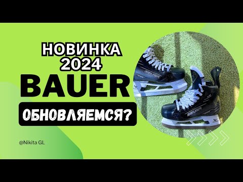 Видео: Коньки Bauer Supreme M50 pro | обзор новинки 2024/2025