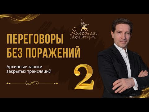 Видео: Переговоры без поражений. Техника профессионалов. Часть-2