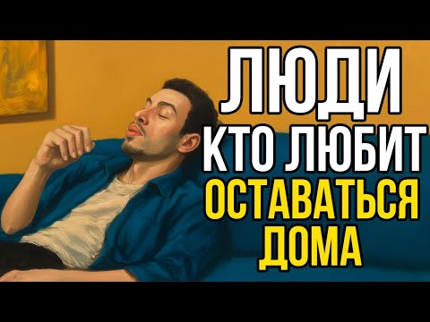 Видео: Психология Людей, Которые Любят Оставаться Дома