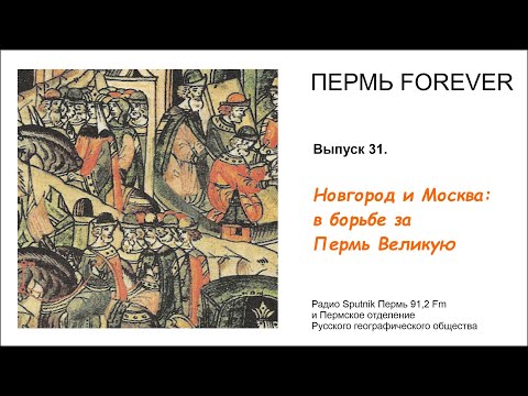 Видео: Пермь Forever. Выпуск 31. Новгород и Москва: в борьбе за Пермь Великую