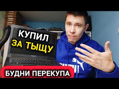 Видео: Как Заработать В 2025 Году? ПЕРЕКУП НОУТБУКОВ - Схема Заработка Без Напряга!