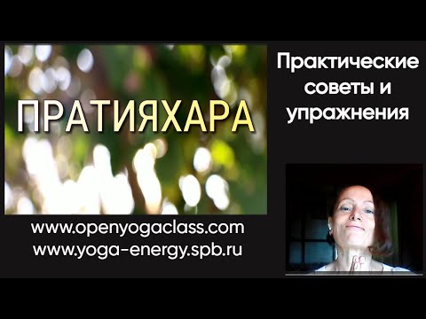 Видео: Пратияхара. Практические советы и упражнения.