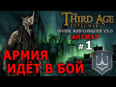 Видео: Third Age Divide and Conquer v 5.0 -  Ангмар (Третья Эпоха) №1 - Армия идёт в бой!