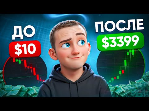 Видео: С 10$ до 3399$ без единого минуса! Лучшая стратегия в трейдинге 2025