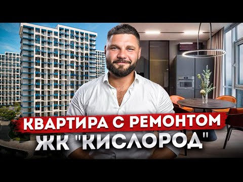 Видео: Самая низкая цена в комплексе! Обзор квартиры с красивым ремонтом в ЖК "Кислород"