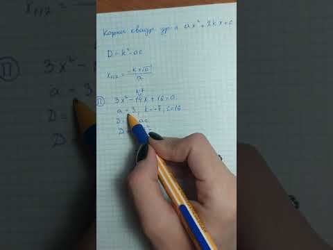 Видео: Решение квадратных уравнений с чётным вторым коэффициентом