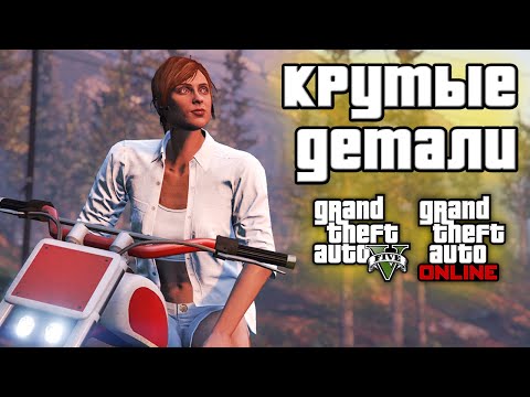 Видео: Скрытые детали в GTA 5 №2