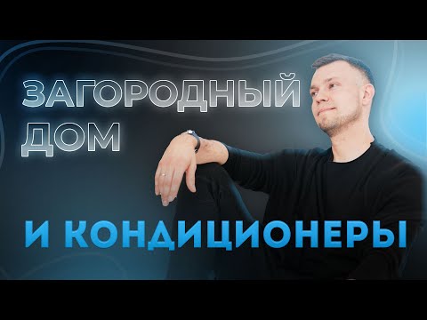 Видео: "ПРОБЛЕМЫ ПРОЕКТИРОВАНИЯ ЗАГОРОДНОГО ДОМА" - В ГОСТЯХ У ИГОРЯ КУРКИНА