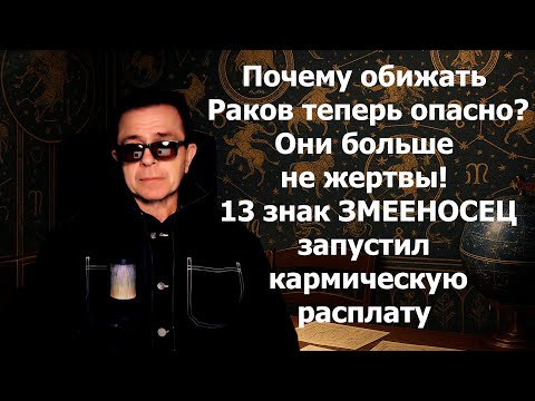 Видео: РАК СМОТРИ СРОЧНО Змееносец ВСТАЛ НА ТВОЮ ЗАЩИТУ. Последствия для врагов уже начались