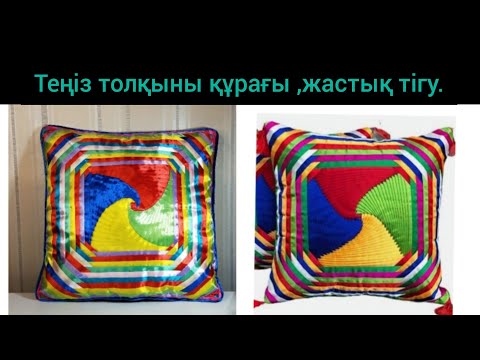 Видео: Ерекше құрақ түрімен жастықша тігу.1бөлім.