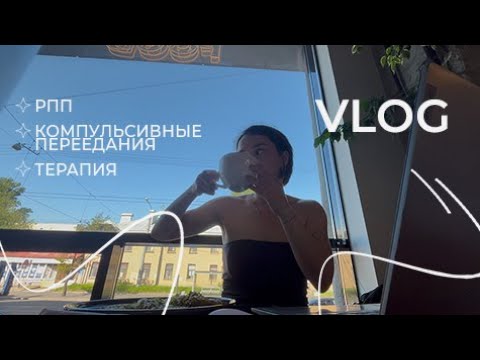 Видео: vlog | рецидив РПП, компульсивные переедания & терапия
