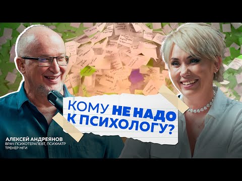 Видео: О психотерапии: просто, понятно и с юмором. Алексей Андреянов. Зачем терапия для жизни и в бизнесе?