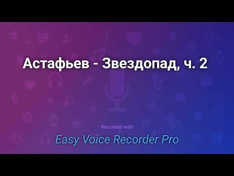 Видео: Астафьев   Звездопад, ч  2