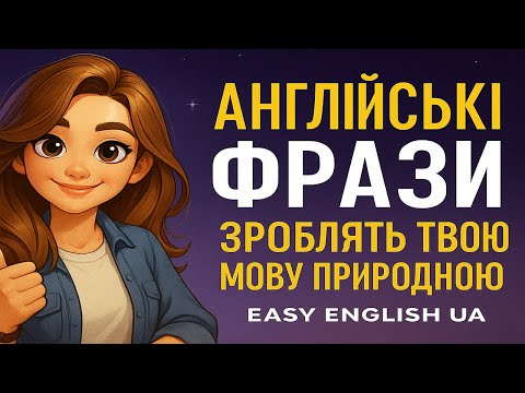 Видео: Вивчаємо англійську легко та цікаво! 🌟