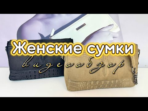 Видео: 106. Женские сумки из натуральной кожи | Доставка по РФ